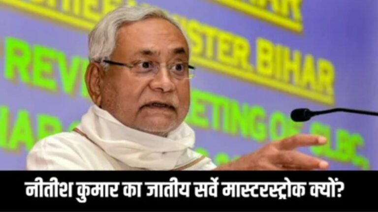 नीतीश का मास्टरस्ट्रोक: जातिगत जनगणना ने बदला बिहार का सियासी समीकरण