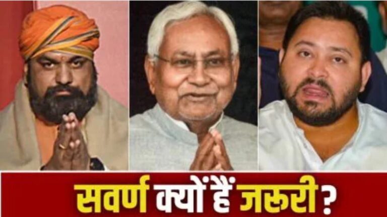 बिहार चुनाव 2025: अगड़ी जातियों की अनदेखी, पिछड़े और दलितों पर दांव!