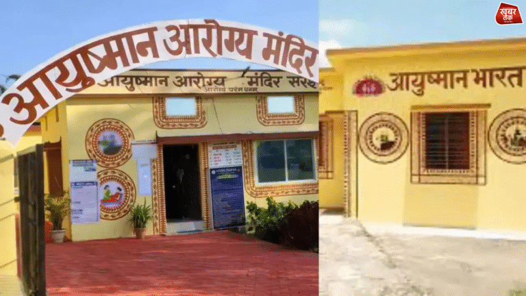 Ayushman Arogya Mandir