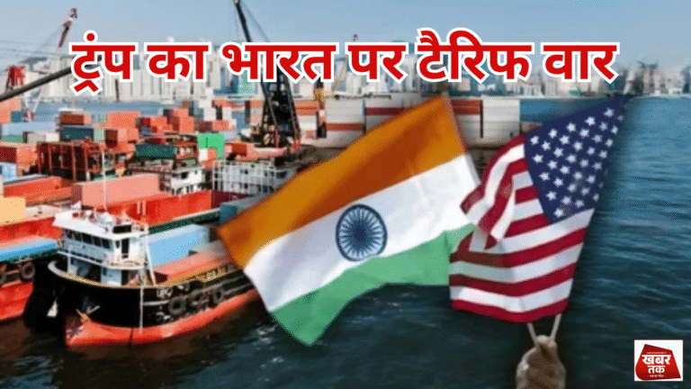 अमेरिका का भारत पर टैरिफ वार