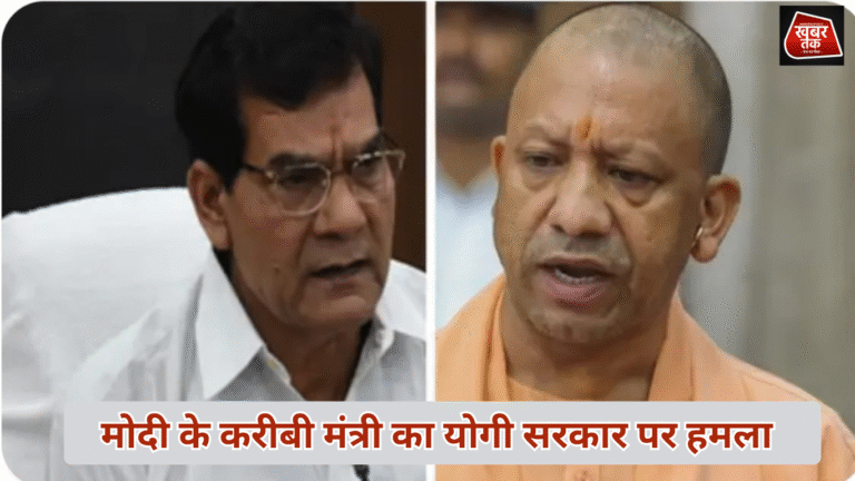  मोदी के करीबी मंत्री का योगी सरकार पर हमला